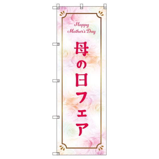 のぼり　Ｔ－００５３１＿母の日フェアＢ　セット販売