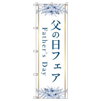 のぼり　Ｔ－００５３３＿父の日フェアＡ　セット販売