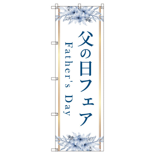 のぼり　Ｔ－００５３３＿父の日フェアＡ　セット販売