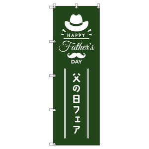 のぼり　Ｔ－００５３４＿父の日フェアＢ　セット販売