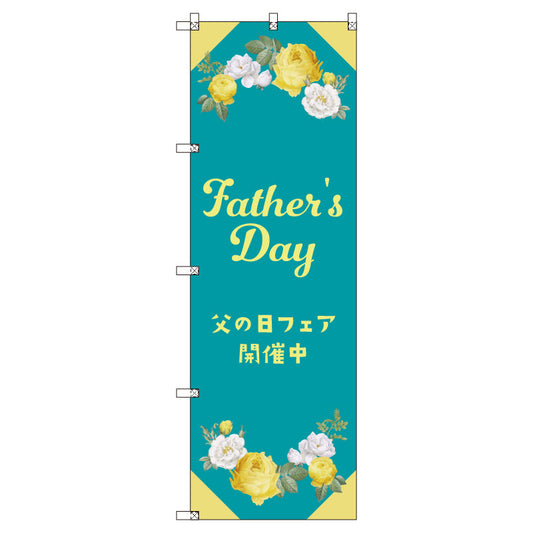 のぼり　Ｔ－００５３５＿父の日フェアＣ　セット販売