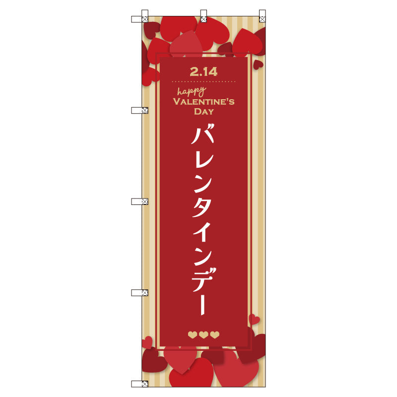 のぼり　Ｔ－００５３６＿バレンタインデーＡ　セット販売