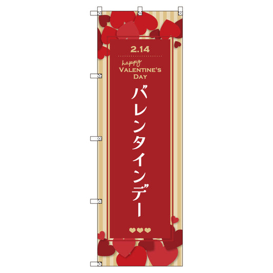 のぼり　Ｔ－００５３６＿バレンタインデーＡ　セット販売