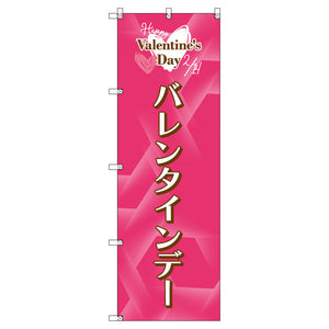 のぼり　Ｔ－００５３７＿バレンタインデーＢ　セット販売