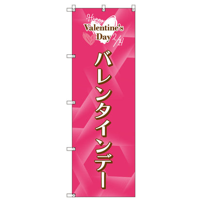 のぼり　Ｔ－００５３７＿バレンタインデーＢ　セット販売