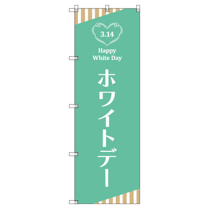 のぼり　Ｔ－００５３８＿ホワイトデーＡ　セット販売