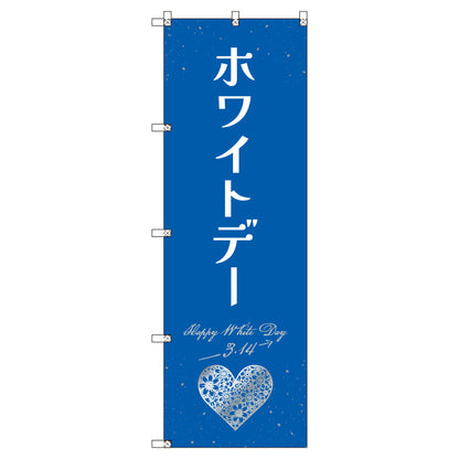 のぼり　Ｔ－００５３９＿ホワイトデーＢ　セット販売