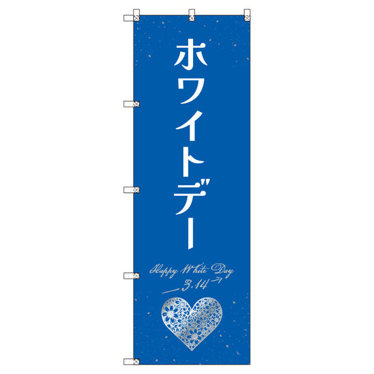 のぼり　Ｔ－００５３９＿ホワイトデーＢ　セット販売