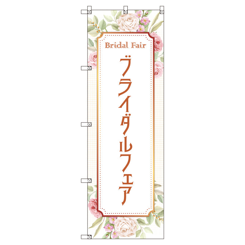 のぼり　Ｔ－００５４２＿ブライダルフェアＡ　セット販売