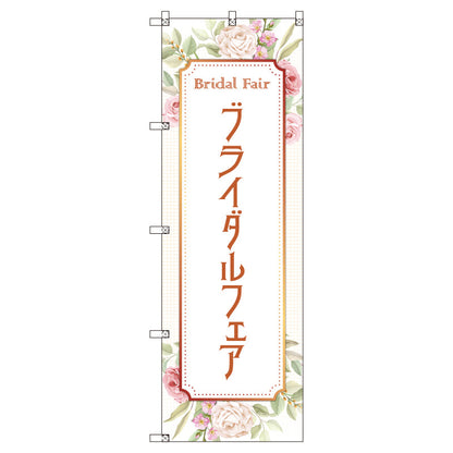 のぼり　Ｔ－００５４２＿ブライダルフェアＡ　セット販売