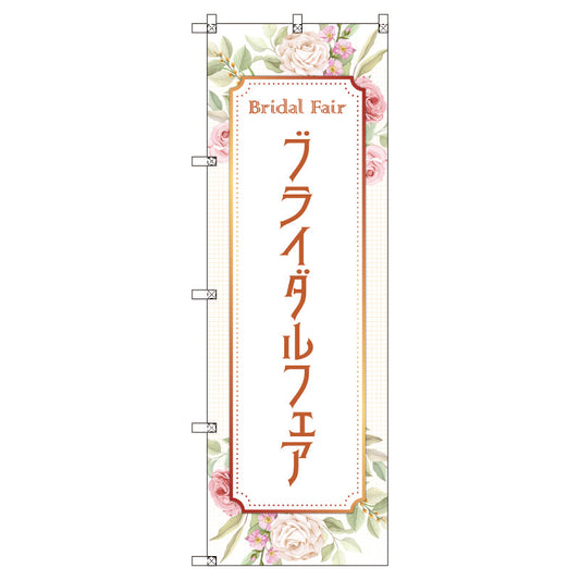 のぼり　Ｔ－００５４２＿ブライダルフェアＡ　セット販売