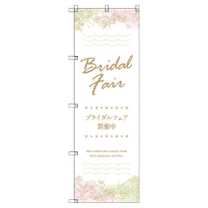 のぼり　Ｔ－００５４３＿ブライダルフェアＢ　セット販売