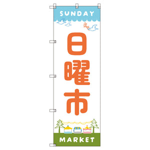 のぼり　Ｔ－００５４４＿日曜市Ａ　セット販売