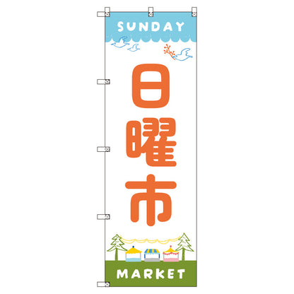 のぼり　Ｔ－００５４４＿日曜市Ａ　セット販売