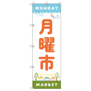 のぼり　Ｔ－００５４５＿月曜市Ａ　セット販売