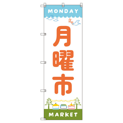のぼり　Ｔ－００５４５＿月曜市Ａ　セット販売