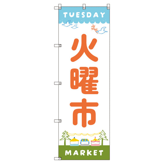 のぼり　Ｔ－００５４６＿火曜市Ａ　セット販売