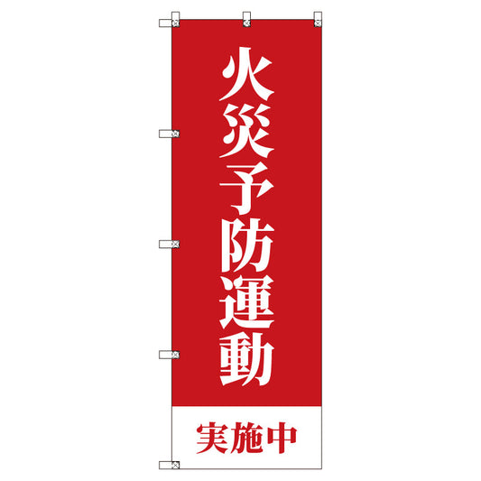 のぼりセット＿火災予防運動実施中＿赤　（枚数は1～9枚で選択）