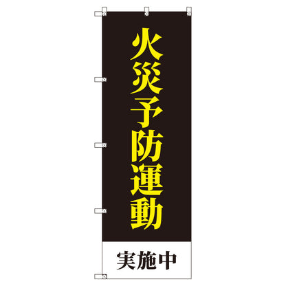 のぼりセット＿火災予防運動実施中＿黒　（枚数は1～9枚で選択）