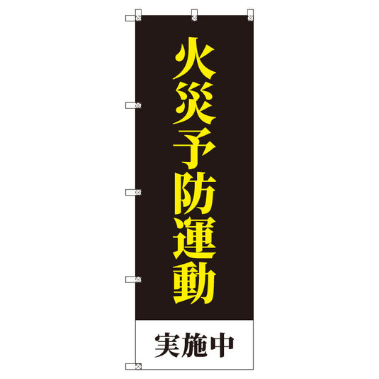 のぼりセット＿火災予防運動実施中＿黒　（枚数は1～9枚で選択）