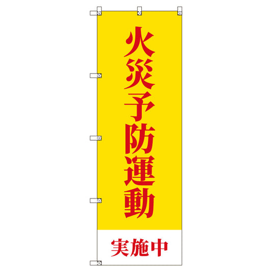 のぼりセット＿火災予防運動実施中＿黄色　（枚数は1～9枚で選択）