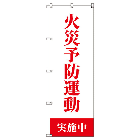 のぼりセット＿火災予防運動実施中＿白　（枚数は1～9枚で選択）