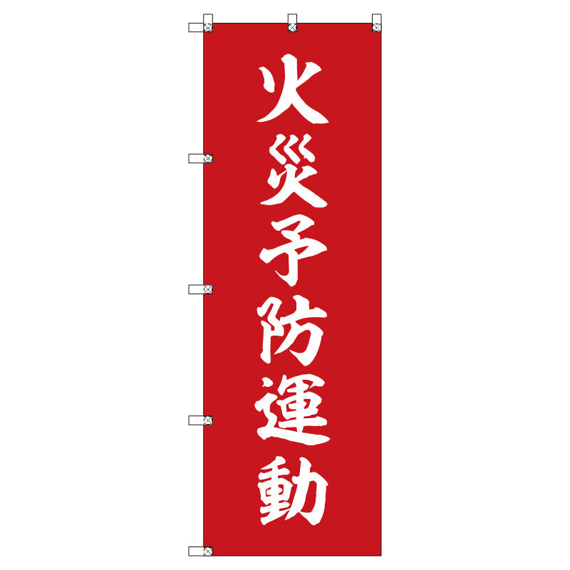 のぼりセット＿火災予防運動＿赤　（枚数は1～9枚で選択）