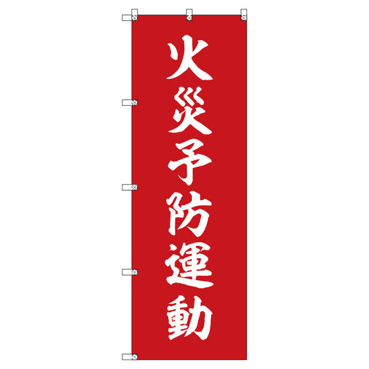 のぼりセット＿火災予防運動＿赤　（枚数は1～9枚で選択）