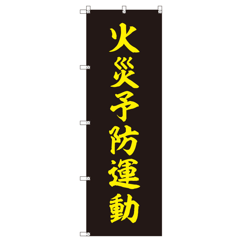 のぼりセット＿火災予防運動＿黒　（枚数は1～9枚で選択）