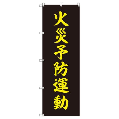 のぼりセット＿火災予防運動＿黒　（枚数は1～9枚で選択）