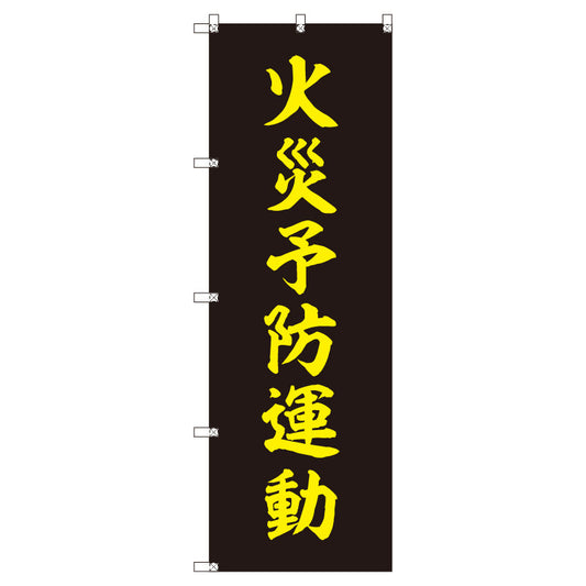 のぼりセット＿火災予防運動＿黒　（枚数は1～9枚で選択）