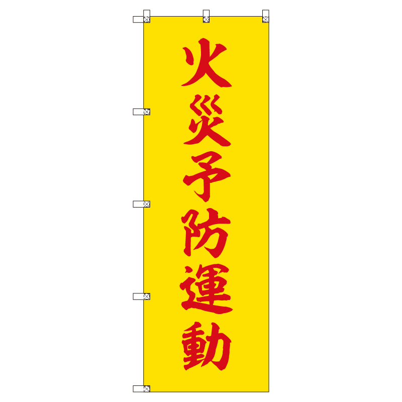 のぼりセット＿火災予防運動＿黄色　（枚数は1～9枚で選択）