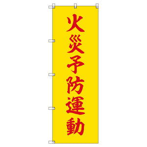 のぼりセット＿火災予防運動＿黄色　（枚数は1～9枚で選択）