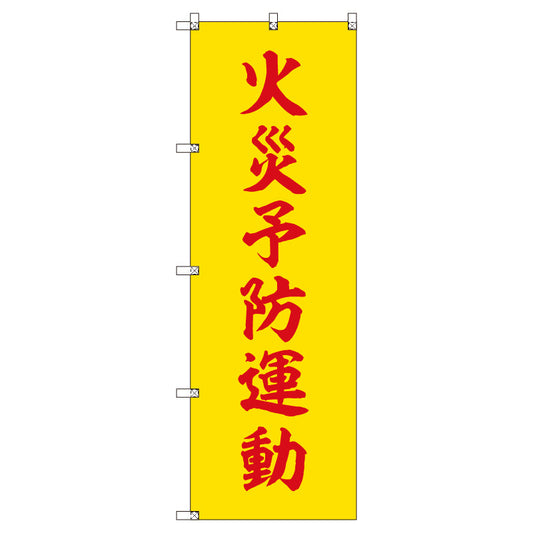 のぼりセット＿火災予防運動＿黄色　（枚数は1～9枚で選択）