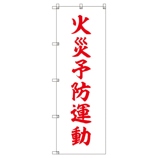 のぼりセット＿火災予防運動＿白　（枚数は1～9枚で選択）