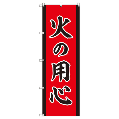 のぼりセット＿火の用心Ａ　（枚数は1～9枚で選択）