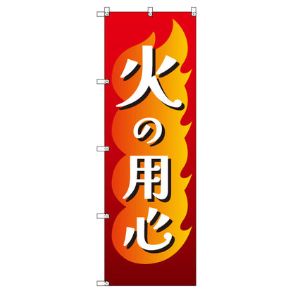 のぼりセット＿火の用心Ｂ　（枚数は1～9枚で選択）