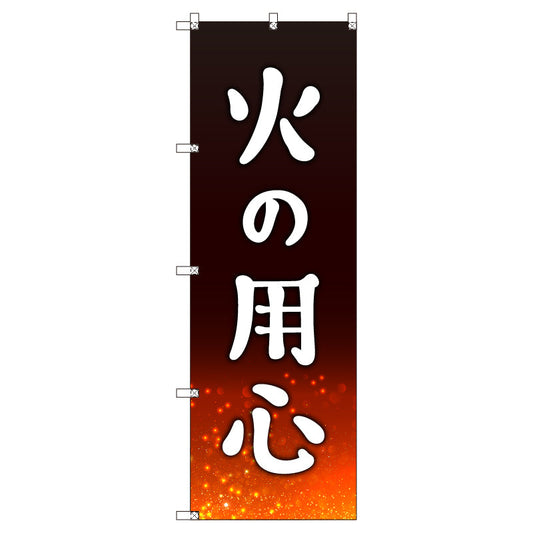 のぼりセット＿火の用心Ｃ　（枚数は1～9枚で選択）