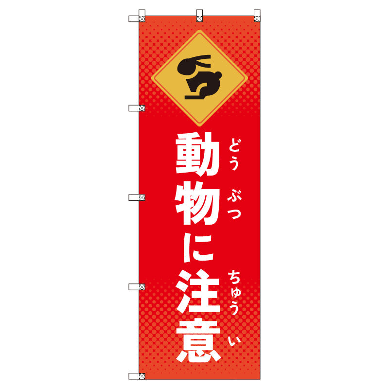 のぼりセット＿動物に注意＿ウサギ　（枚数は1～9枚で選択）