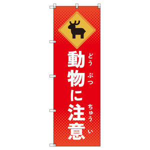 のぼりセット＿動物に注意＿シカ　（枚数は1～9枚で選択）
