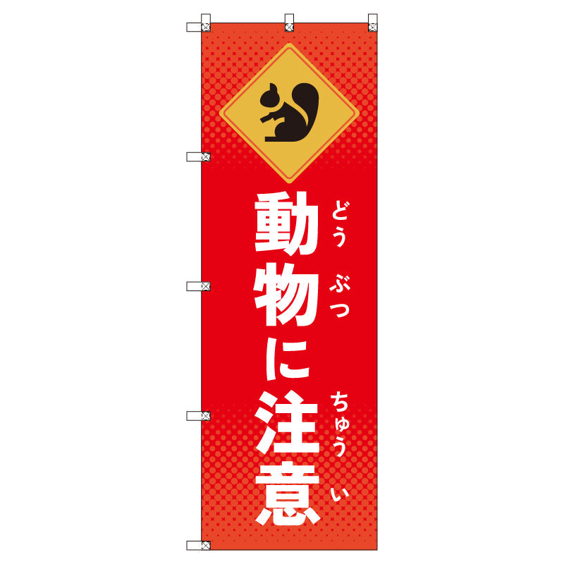 のぼりセット＿動物に注意＿リス　（枚数は1～9枚で選択）