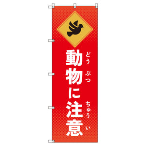 のぼりセット＿動物に注意＿鳥　（枚数は1～9枚で選択）