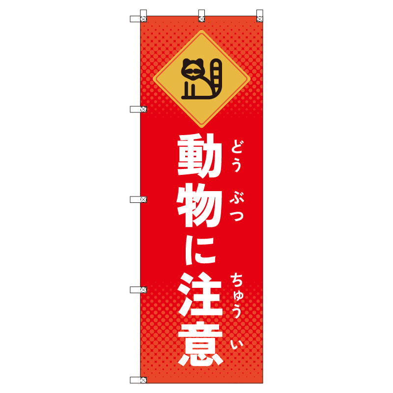 のぼりセット＿動物に注意＿タヌキ　（枚数は1～9枚で選択）