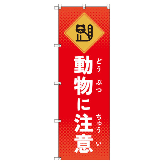 のぼりセット＿動物に注意＿タヌキ　（枚数は1～9枚で選択）