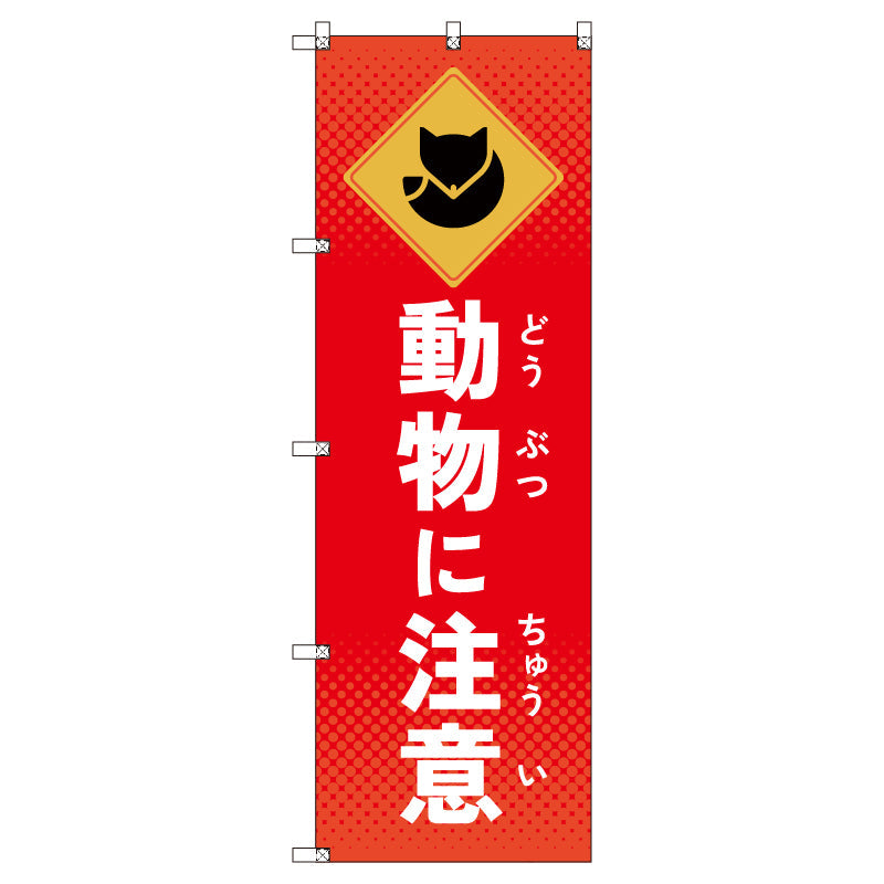 のぼりセット＿動物に注意＿キツネ　（枚数は1～9枚で選択）