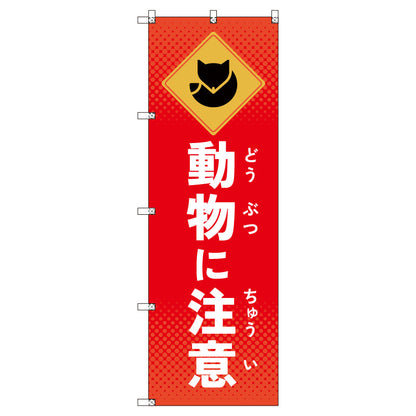 のぼりセット＿動物に注意＿キツネ　（枚数は1～9枚で選択）