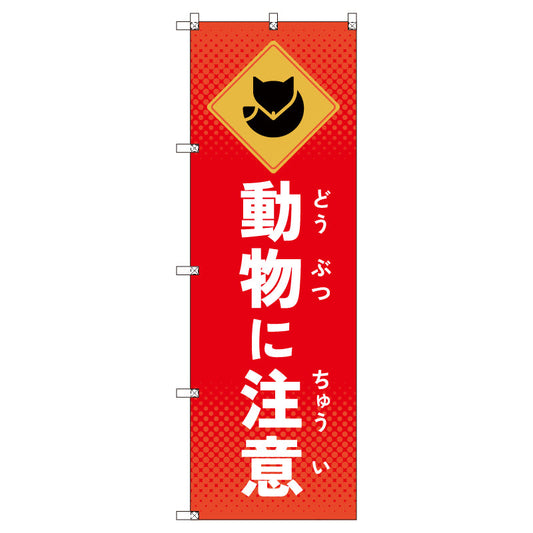 のぼりセット＿動物に注意＿キツネ　（枚数は1～9枚で選択）