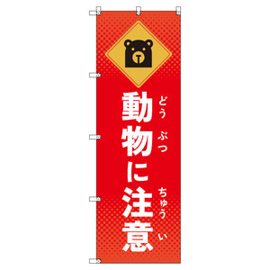 のぼりセット＿動物に注意＿熊　（枚数は1～9枚で選択）