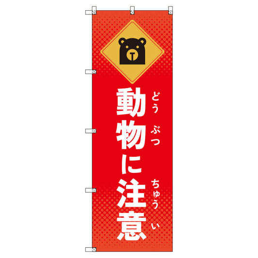 のぼりセット＿動物に注意＿熊　（枚数は1～9枚で選択）