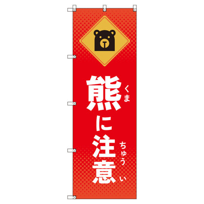 のぼりセット＿熊に注意　（枚数は1～9枚で選択）